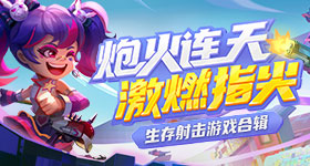 全民飞机大战电脑版攻略 熊猫镇长刷金币技巧