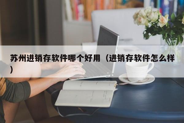 如何快速学会ER系统汇总月报表，月月轻松过！