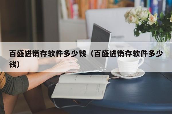 实时数据分析助力销售业绩——ERP系统的作用