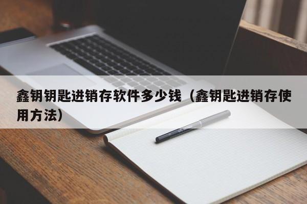 解密ERP软件，从功能到应用再到管理