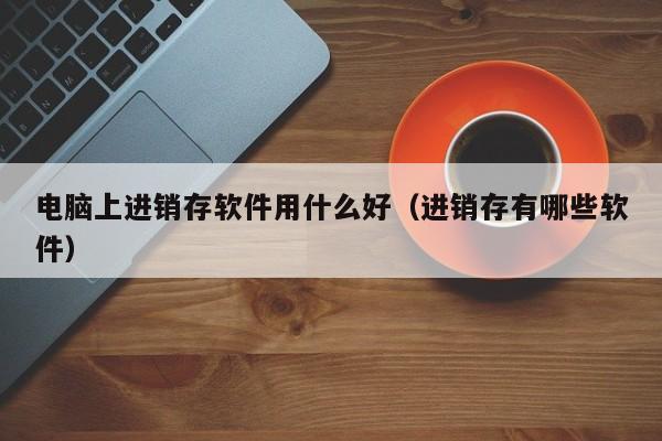 ☞昆山ERP软件品牌：塑造高效精细化企业管理