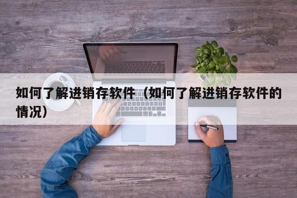 从零开始学习ERP仓库系统：海淀区入门教程