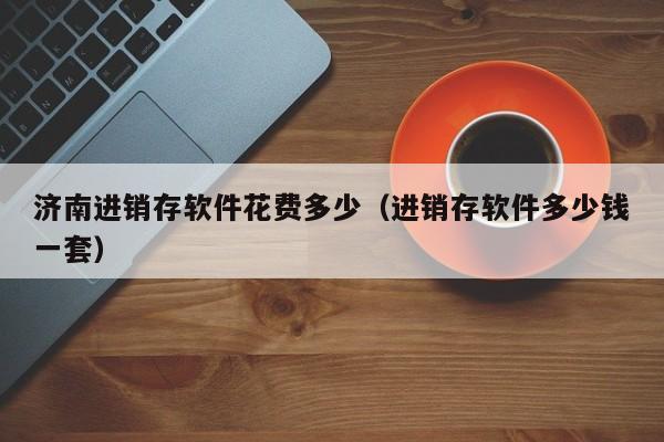 从此告别库存管理难题：实惠的ERP仓储管理平台，你的好帮手。