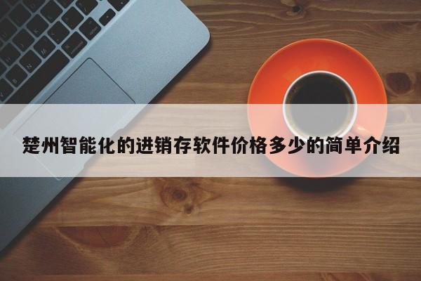 最全面的吉林ERP软件培训教程，助你快速掌握ERP系统操作技巧