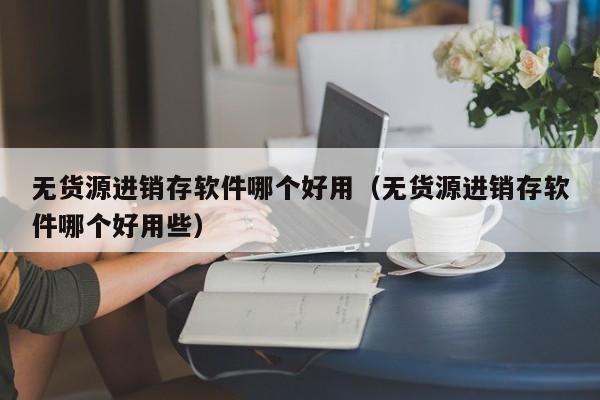 ERP系统为何无法登录及解决方法