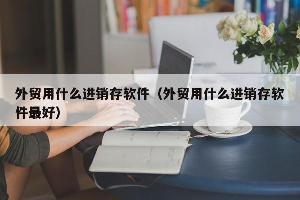 智慧监狱智慧车间erp系统，实现监狱人员、物资一体化管理