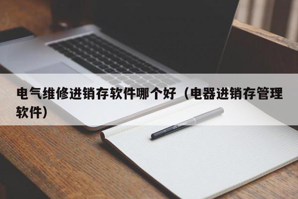 免费ERP软件出库流程 最新出库流程指南