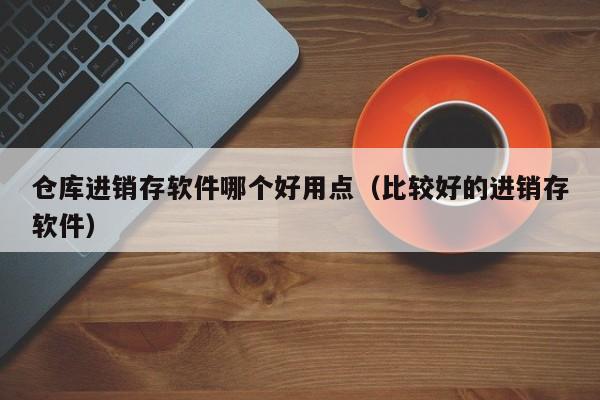 适合所有行业的ERP软件如何优化新媒体行业的运营效率？