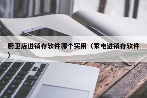 ERP系统让企业管理轻松起来，成功不再是梦想