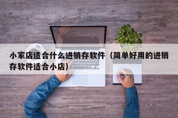 都说ERP管理系统不好用？得物库存ERP管理系统为你颠覆认知