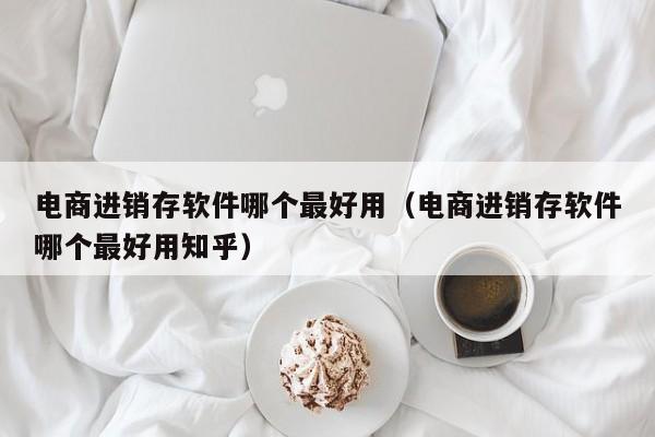 杭州ERP网店管理软件，为品牌商提供一站式全生命周期管理解决方案