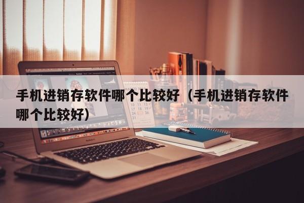 许昌专业的ERP软件：一站式解决方案，高效管理从这里开始