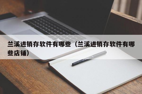 电脑创新创业ERP软件 最新解决方案 管理运营不再困扰