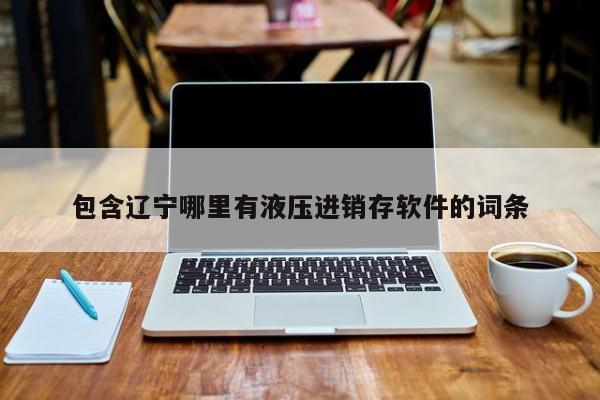 全面升级企业管理模式，华阳erp管理系统助力企业腾飞