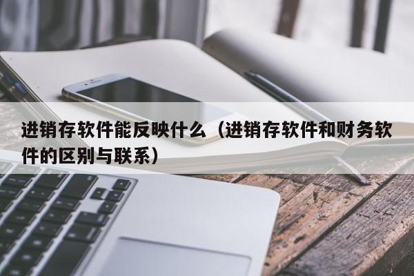 仓库系统erp工作中快速提升生产效率的8个秘籍