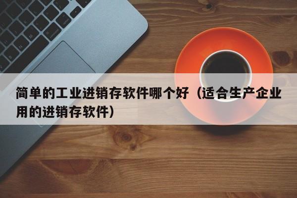 材料管理erp软件公司 为您打造材料管理新体验！