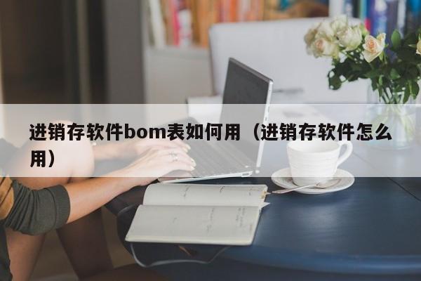 全面解读济南售后服务ERP系统：打造高效精准的客户服务体系