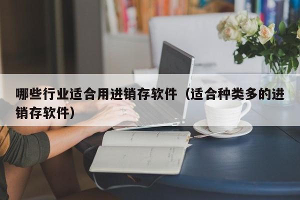 金华ERP系统报价怎么确定？学会独立判断产品的性价比