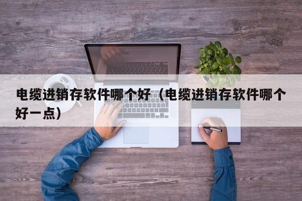 解析衡钢ERP管理的六大功能，提升工作效率