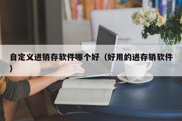 用心呵护，精心成长：托育早教ERP系统，成为家长的得力帮手