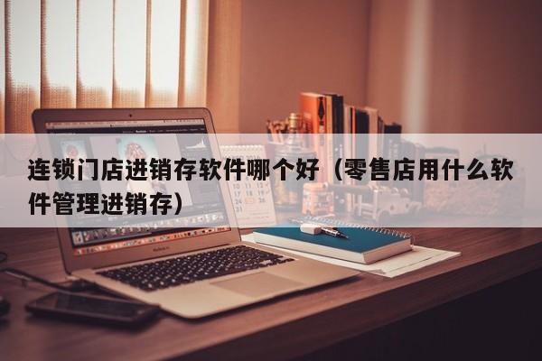 全球ERP管理系统：帮助企业打造高效的供应链管理体系