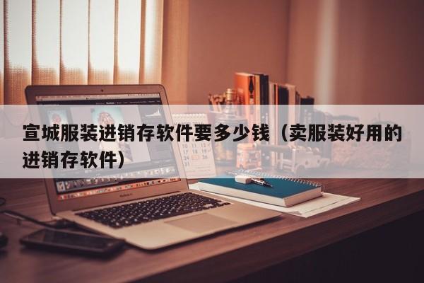 ERP正向消抵，让企业从此告别财务难题