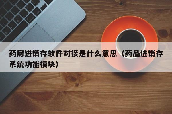 南京眼镜erp系统报价 全网最低 眼镜店必备软件