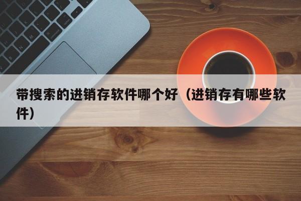 珠海市模具企业ERP价格 价格比较大揭秘 专业工程师帮你分析