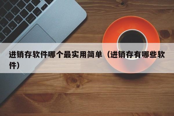 全面分析梅州erp软件靠谱的背后秘密