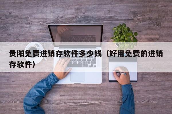 深圳美林ERP系统全面解析：实现企业信息化数字化管理