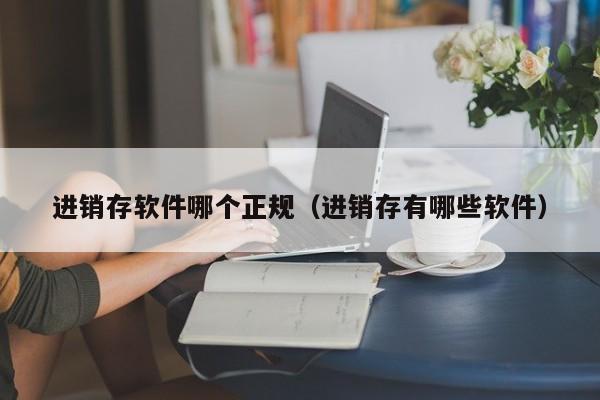 白云区齐全的erp系统 应用案例分享