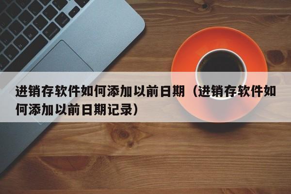 企业管理必备利器，免费傲鹏erp系统震撼来袭