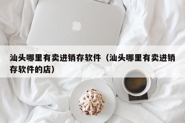 ERP软件使用前后，仓库库存盘点时间缩短了多久？