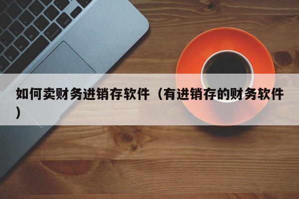 皮具箱包ERP系统公司-专注为您提供最佳的管理解决方案