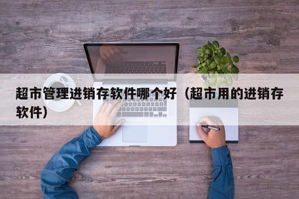 专业解读淄川外贸ERP软件，全面分析优势与劣势