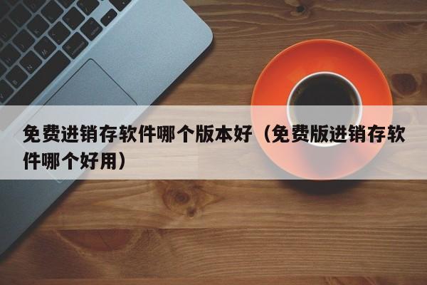 岳麓区erp管理系统代理 帮您省钱省心又省力