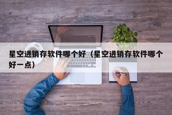 ERP子系统初始设置全面解析：从原理到应用