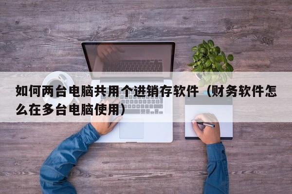 小工厂主妇变身福州企业ERP系统用户，掌握商机的利器