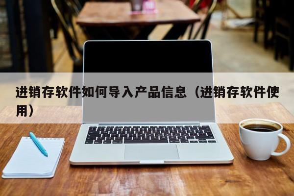 仓库库存管理系统erp：怎样实现全面数字化管理