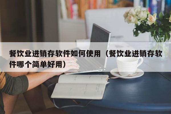 10分钟看ERP系统构成，提升企业管理效能