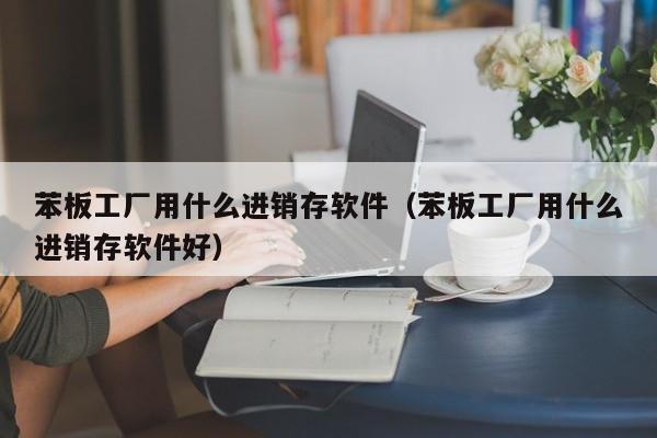 浙江模具erp系统供应链管理需求