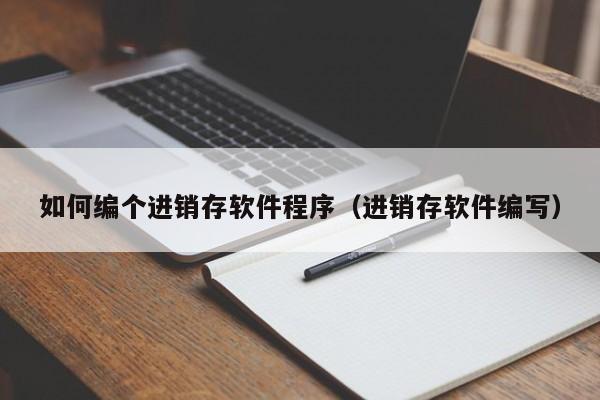 体面高效的高级订制ERP系统——不可错过的管理利器