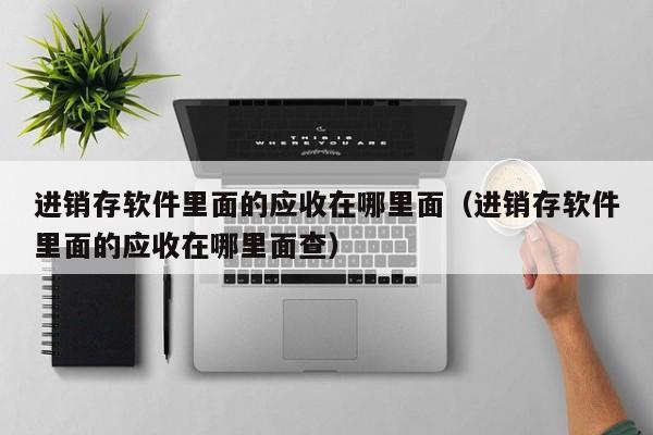 贵州省内衣erp系统 新款内衣erp系统 精品推荐