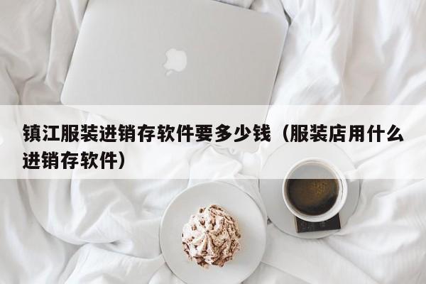 杭州仓库ERP软件，智能化提升仓储管理水平