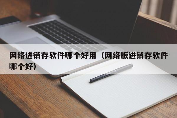 鼎新erp软件服务商 完美解决企业管理难题 最新解决方案推荐