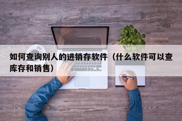 QA工程师自学erp系统学习，成为行业顶尖人才