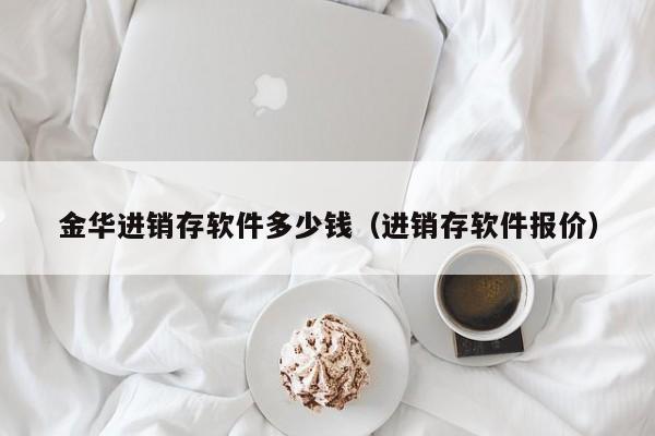 ERP同步订单系统 ERP系统订单同步流程