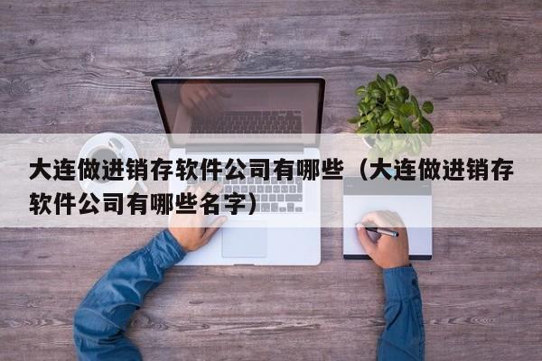 2021年丹阳ERP软件运维工程师招聘信息，现在就来投递简历！