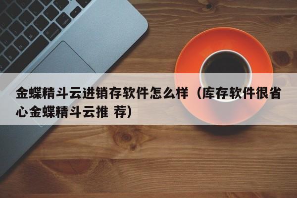 从零基础开始学习无锡库管erp软件，快速提升职场竞争力