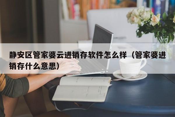 短租平台ERP系统选购指南：如何选择适合自己的ERP软件